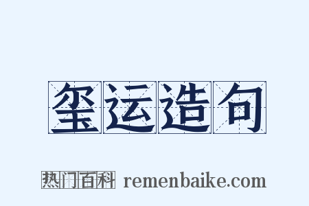 玺运造句是什么意思的图片